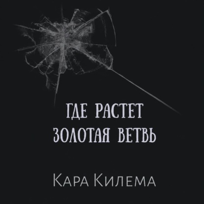 Аудиокнига «Где растет Золотая ветвь», Кара Килема