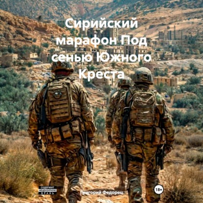Аудиокнига «Сирийский марафон Под сенью Южного Креста», Григорий Федорец