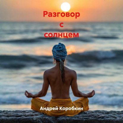 Разговор с солнцем