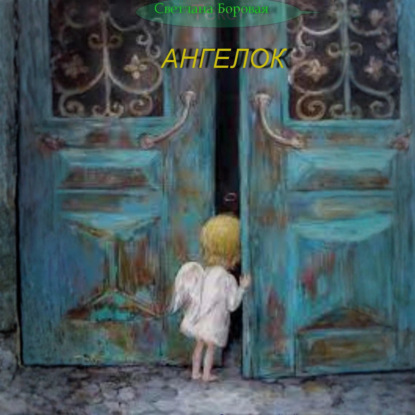 Аудиокнига «Ангелок», Светлана Боровая