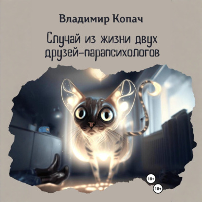 Случай из жизни двух друзей-парапсихологов