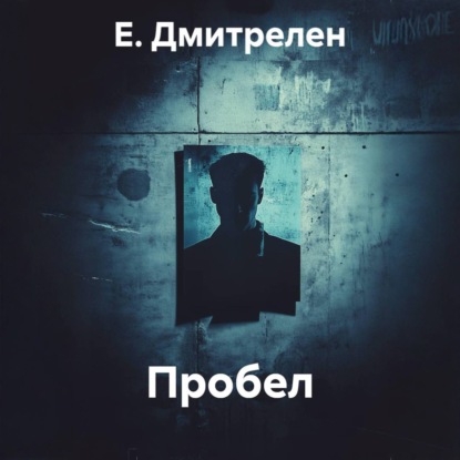 Аудиокнига «Пробел», Е. Дмитрелен