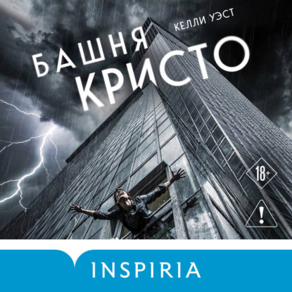 Аудиокнига «Башня Кристо», Келли Уэст