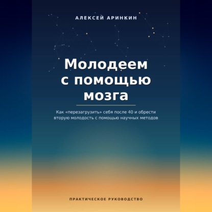 Молодеем с помощью мозга