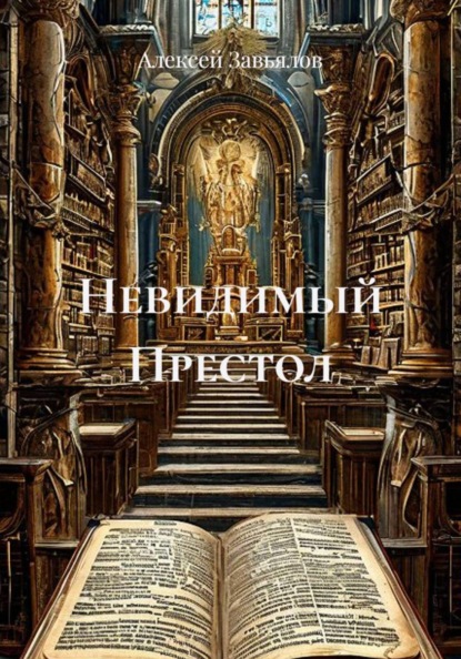 Невидимый престол
