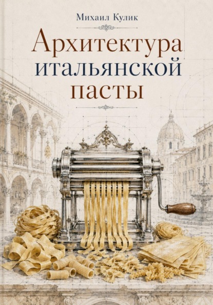 Архитектура Итальянской пасты