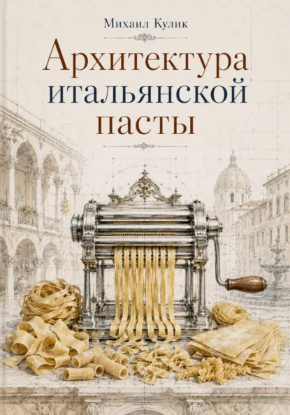 Обложка книги «Архитектура итальянской пасты»