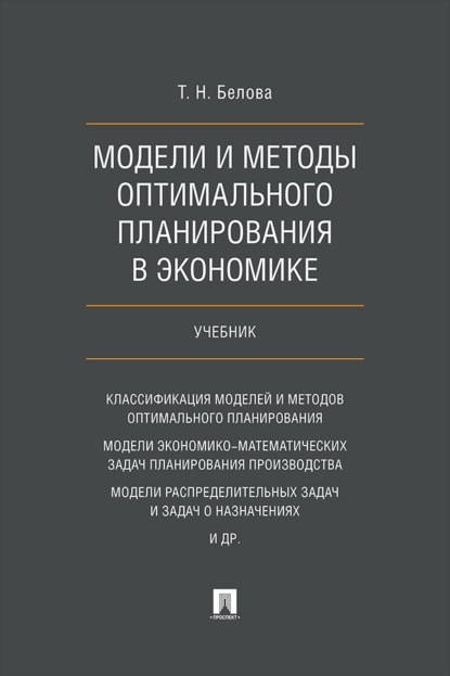 Модели и методы оптимального планирования в экономике. Учебник
