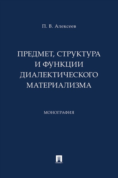 Предмет, структура и функции диалектического материализма. Монография