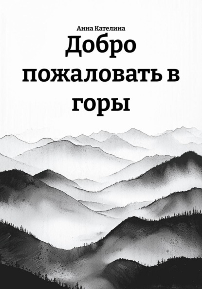 Добро пожаловать в горы