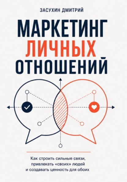 Маркетинг личных отношений