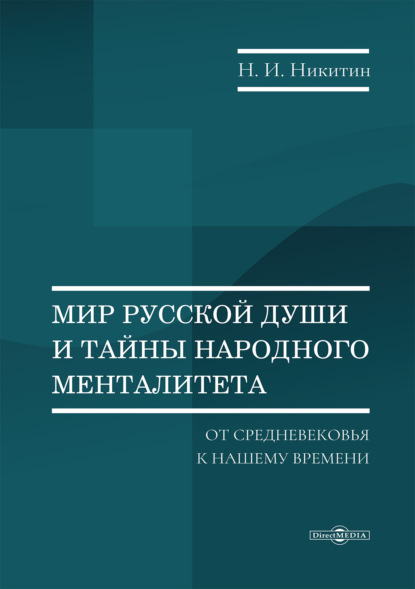 Мир русской души и тайны народного менталитета: от Средневековья к нашему времени