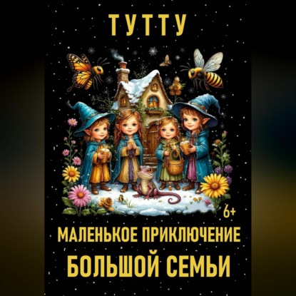 Аудиокнига «Маленькое приключение большой семьи», ТУТТУ