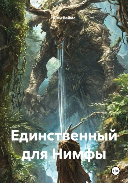 Единственный для Нимфы