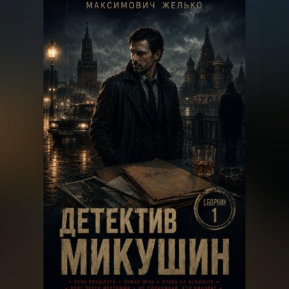 Аудиокнига «Детектив Микушин, сборник 1», Желько Максимович