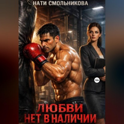 Аудиокнига «Любви нет в наличии», Нати Смольникова