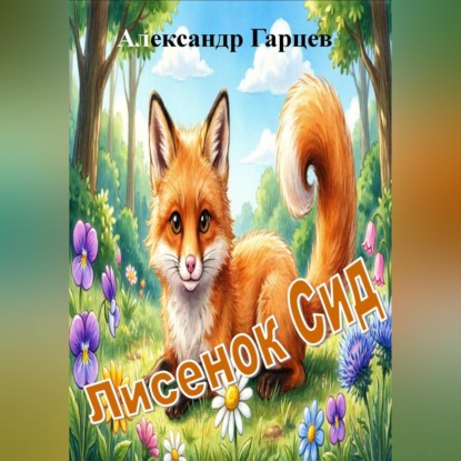 Аудиокнига «Лисенок Сид», Александр Гарцев
