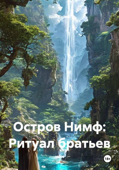 Остров Нимф: Ритуал братьев