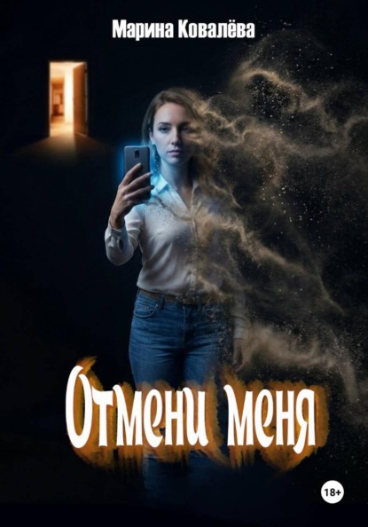 Отмени меня