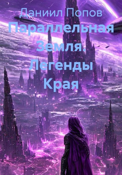 Параллельная Земля. Легенды Края