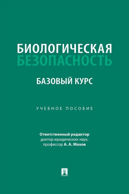 Биологическая безопасность. Базовый курс. Учебное пособие