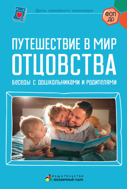 Путешествие в мир отцовства. Беседы с дошкольниками и родителями