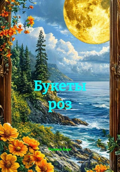 Букеты роз