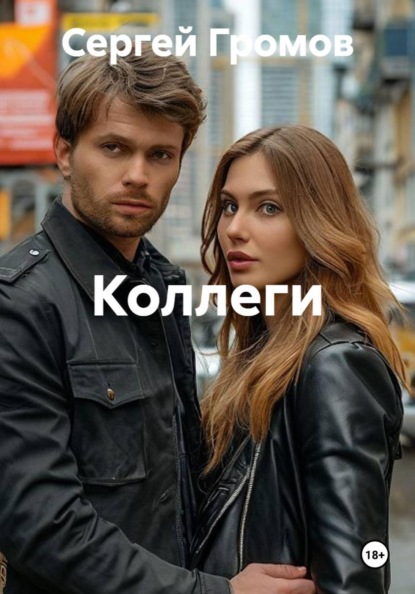 Коллеги