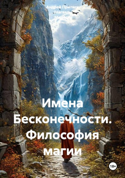 Имена Бесконечности. Философия магии