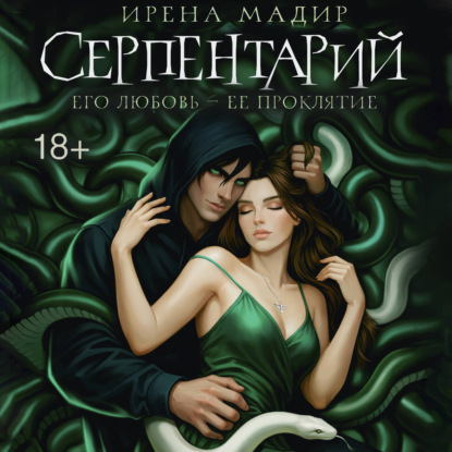 Серпентарий