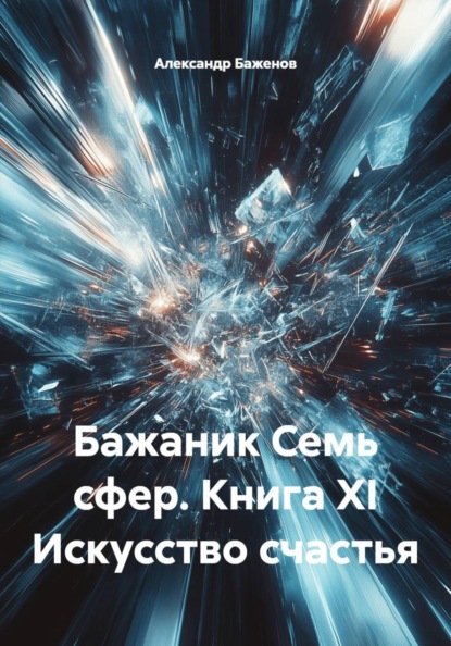 Бажаник. Семь сфер. Книга XI. Искусство счастья