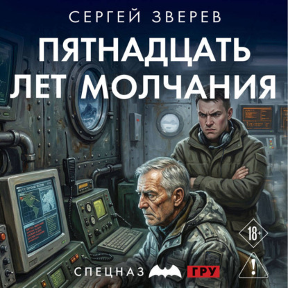 Аудиокнига «Пятнадцать лет молчания», Сергей Зверев