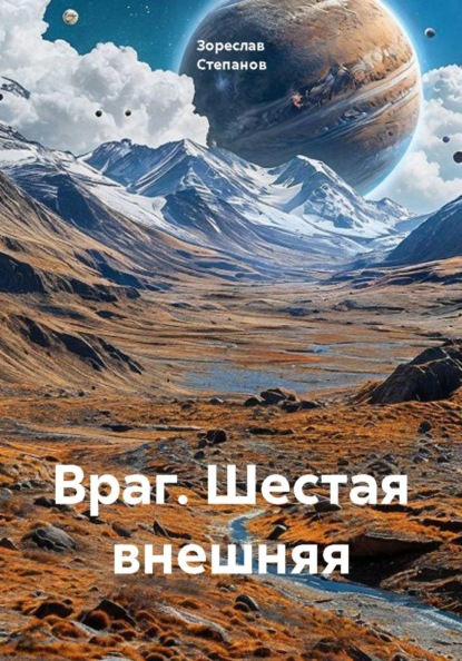 Враг. Шестая внешняя