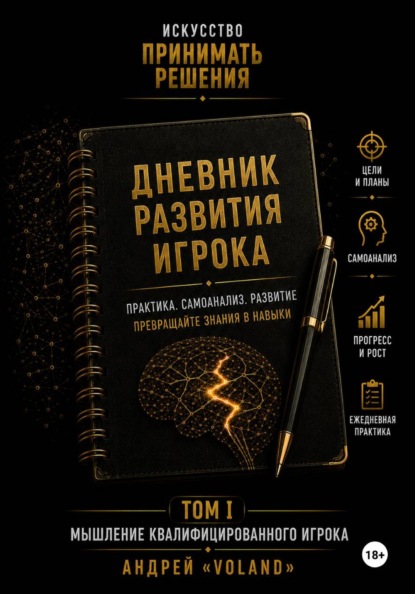ДНЕВНИК РАЗВИТИЯ ИГРОКА