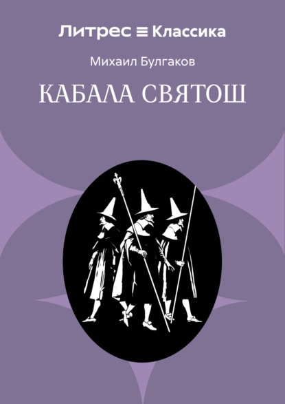 Кабала святош