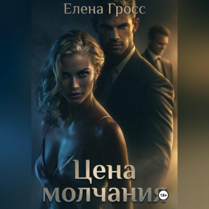 Цена молчания