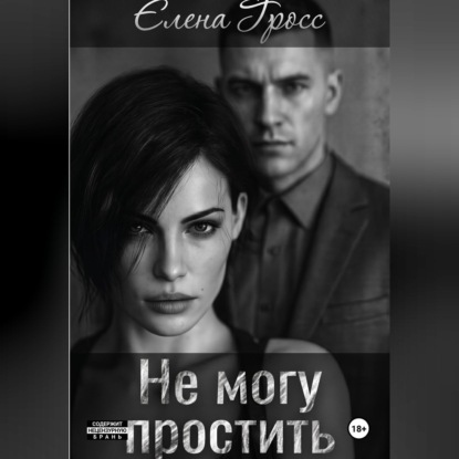 Аудиокнига «Не могу простить», Елена Гросс