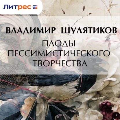 Аудиокнига «Плоды пессимистического творчества», Владимир Михайлович Шулятиков