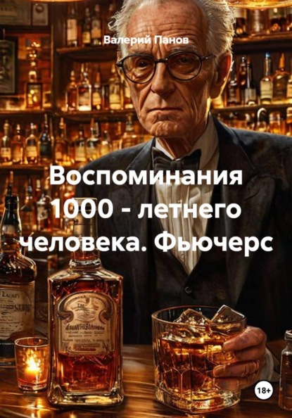 Воспоминания 1000 - летнего человека. Фьючерс