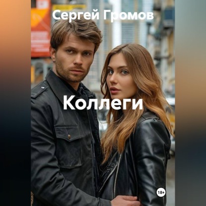 Аудиокнига «Коллеги», Сергей Громов