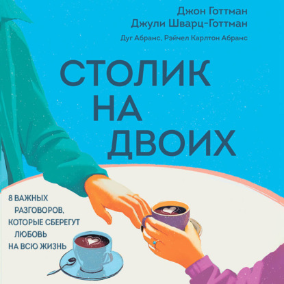Столик на двоих. 8 важных разговоров, которые сберегут любовь на всю жизнь