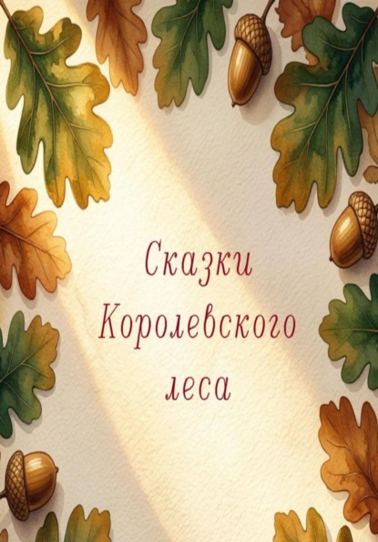 Сказки Королевского леса