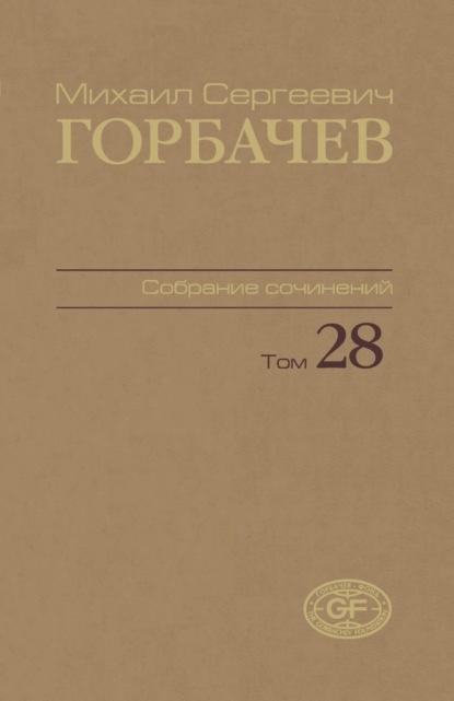 Собрание сочинений. Том 28. Сентябрь – октябрь 1991