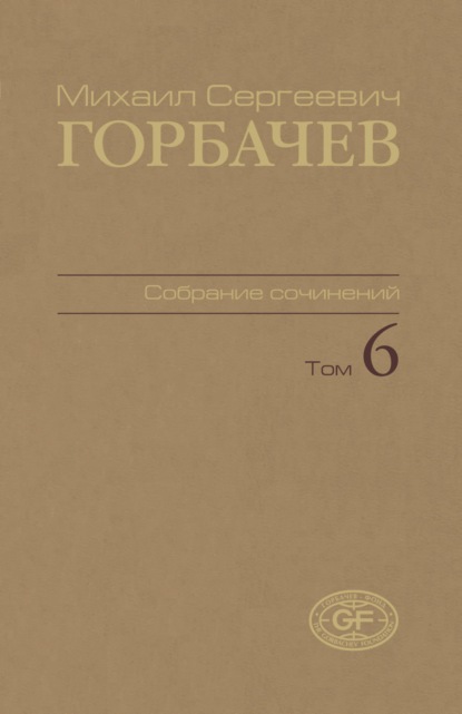 Собрание сочинений. Том 06. Февраль – май 1987