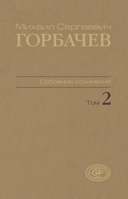 Собрание сочинений. Том 02. Март 1984 – октябрь 1985