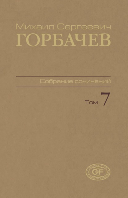 Собрание сочинений. Том 07. Май – октябрь 1987