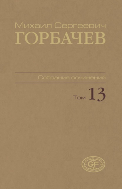 Собрание сочинений. Том 13. Декабрь 1988 – март 1989