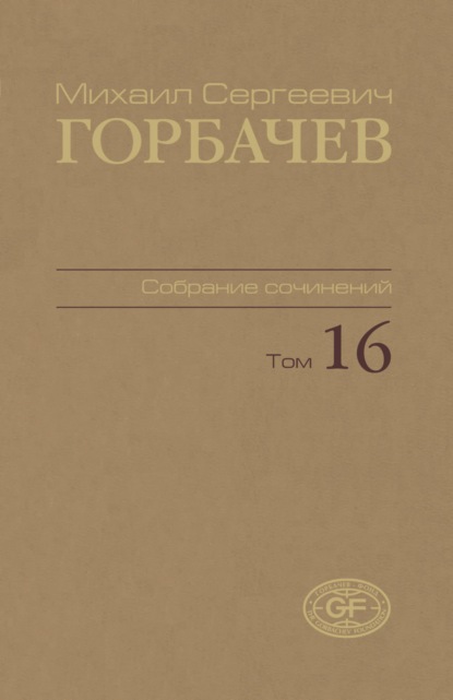 Собрание сочинений. Том 16. Сентябрь – ноябрь 1989