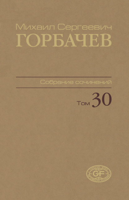 Собрание сочинений. Том 30. Ноябрь – декабрь 1991
