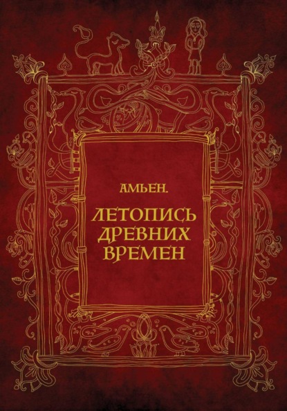 Амьен. Летопись древних времен
